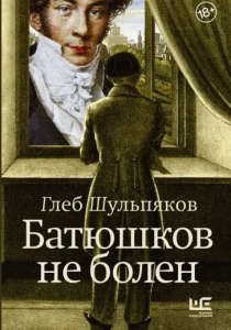 Шульпяков Глеб. Юрьевич Батюшков не болен